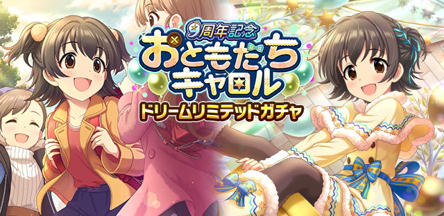 モバマス アニバーサリー前哨ガチャ おともだちキャロル 赤城みりあ 本田未央ちゃん応援まとめ速報 モバマス アニバーサリー前哨ガチャ おともだちキャロル 赤城みりあ 本田未央ちゃん応援まとめ速報