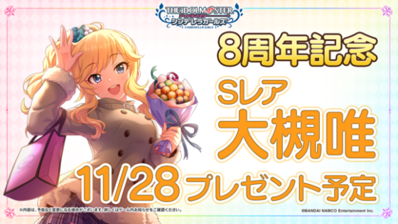 モバマス 8周年記念 大槻唯 配布 11 28 本田未央ちゃん応援まとめ速報