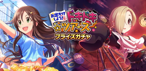 モバマス レッツゴー パレード 姫川友紀 ヨモスガラ パーティー 白坂小梅sr お出かけしよう ドキドキ ツアーズ プライズガチャ 開始 本田未央ちゃん応援まとめ速報 モバマス レッツゴー パレード 姫川友紀 ヨモスガラ パーティー 白坂小梅sr お出かけしよう ドキドキ ツアーズ プライズガチャ 開始 本田未央ちゃん応援まとめ速報