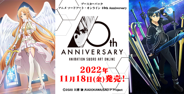 Ws Sao アニメ ソードアート オンライン 10th Anniversary 描き下ろしイラスト 収録カード種類数を公開 22年11月18日 金 発売 豚小屋ヴァイスシュヴァルツ ブタゴヤws