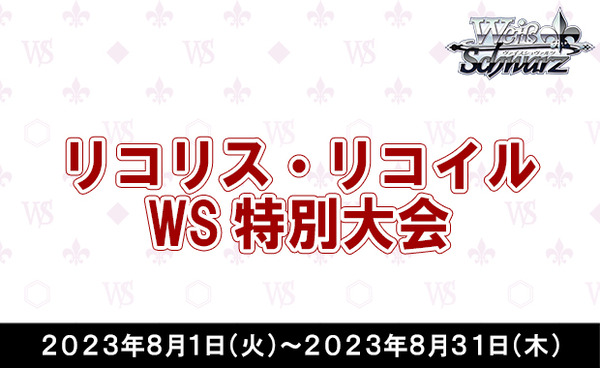 大会バナー_リコリコ特別大会