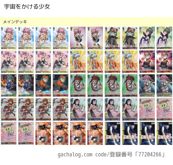 Ws 宇宙をかける少女 デッキレシピ 構築 豚小屋ヴァイスシュヴァルツ ブタゴヤws