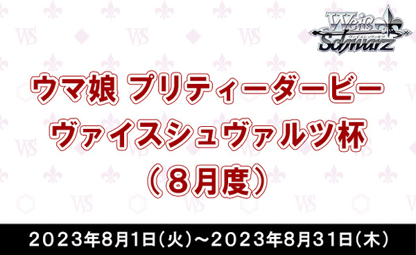 大会バナー_8月度ウマ娘特別大会