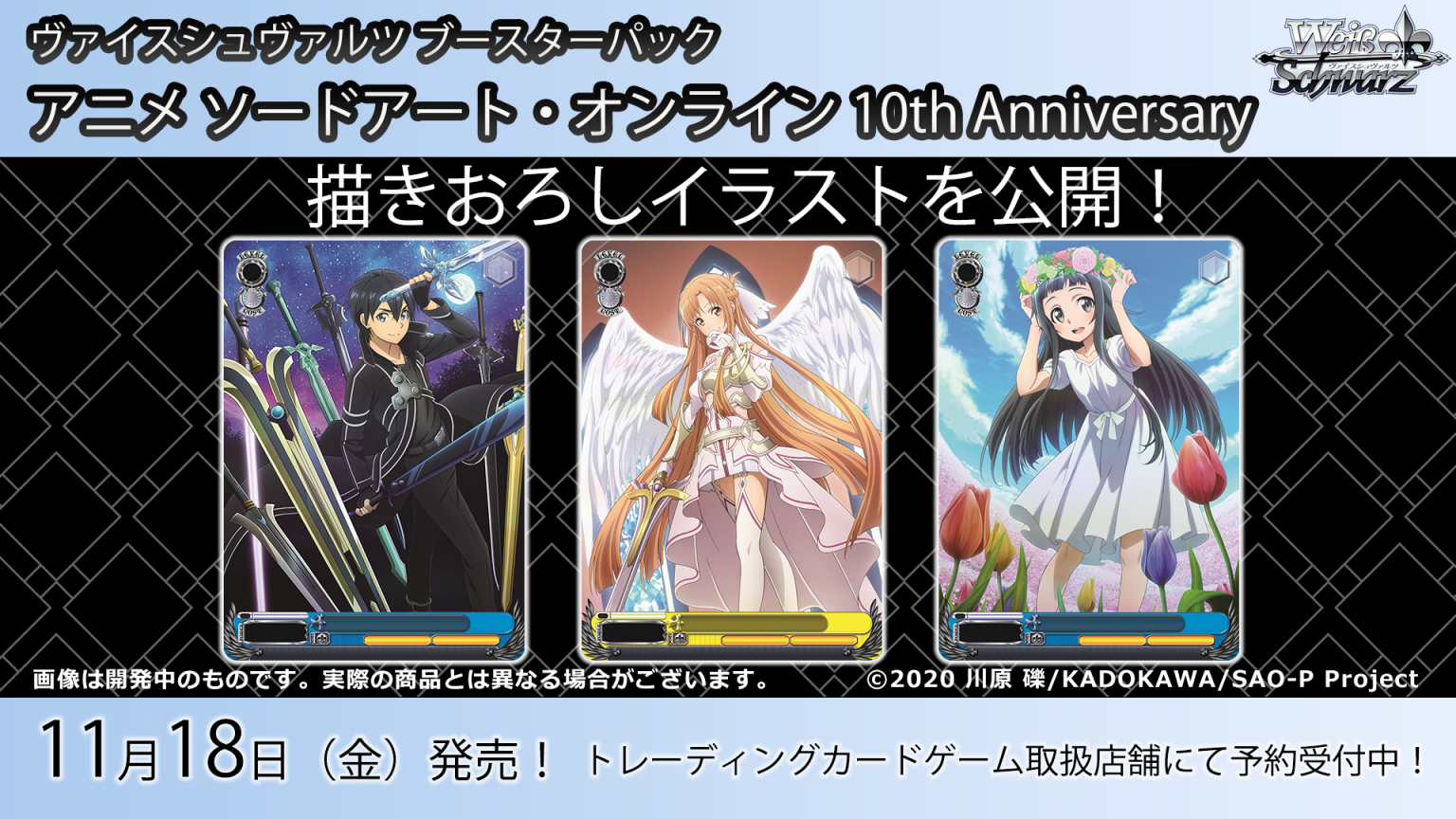 Ws Sao アニメ ソードアート オンライン 10th Anniversary 描き下ろしイラスト 収録カード種類数を公開 22年11月18日 金 発売 豚小屋ヴァイスシュヴァルツ ブタゴヤws