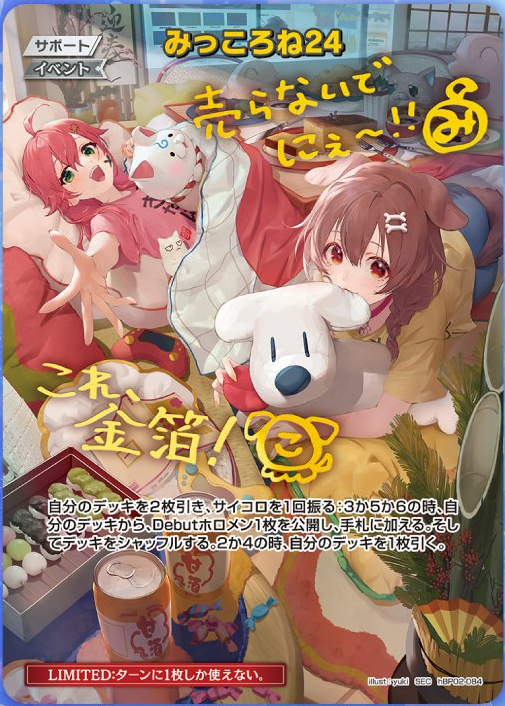 SEC みっころね24
