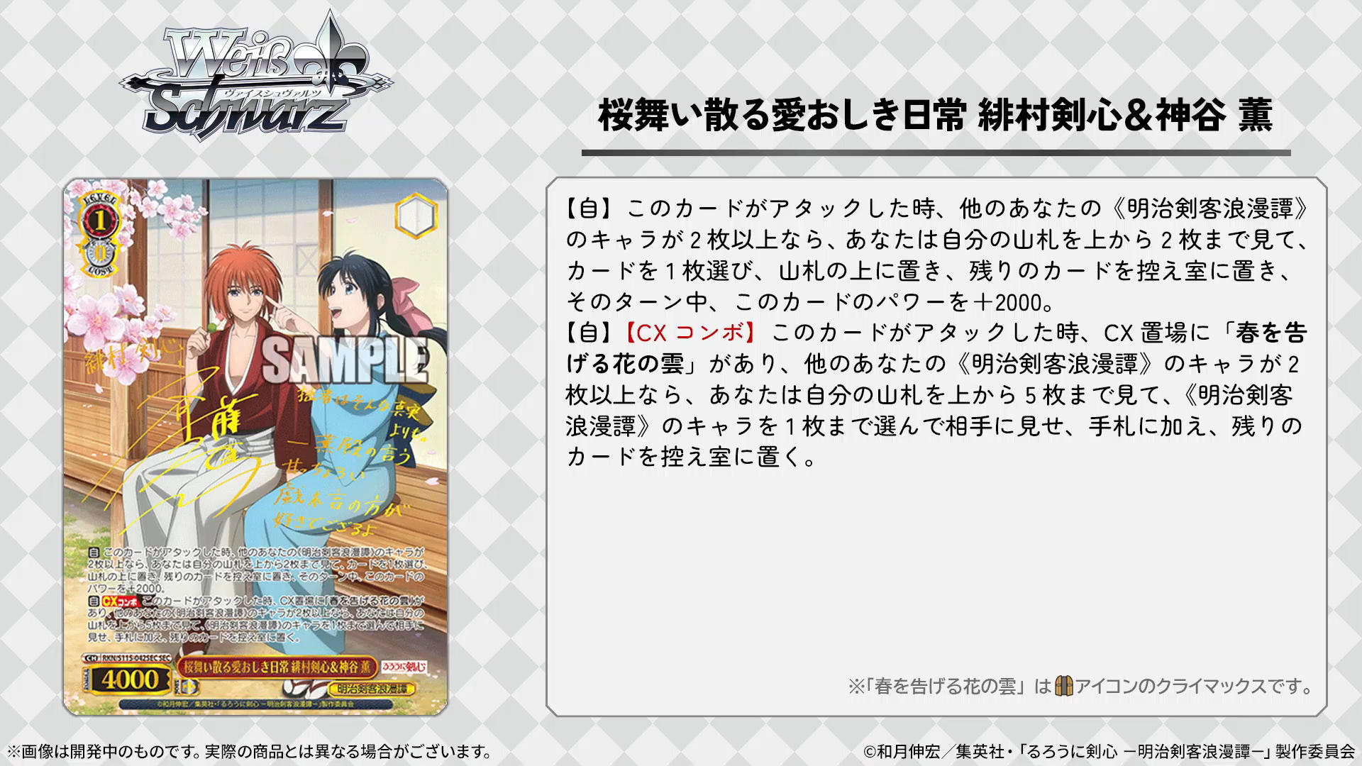 ヴァイス/るろうに剣心/SEC/桜舞い散る愛おしき日常 緋村剣心&神谷薫