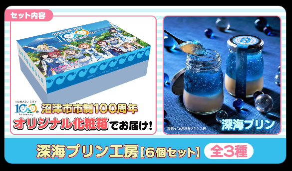 きらり沼津。次の100年へ　 ラブライブ!サンシャイン　カード、化粧箱セット