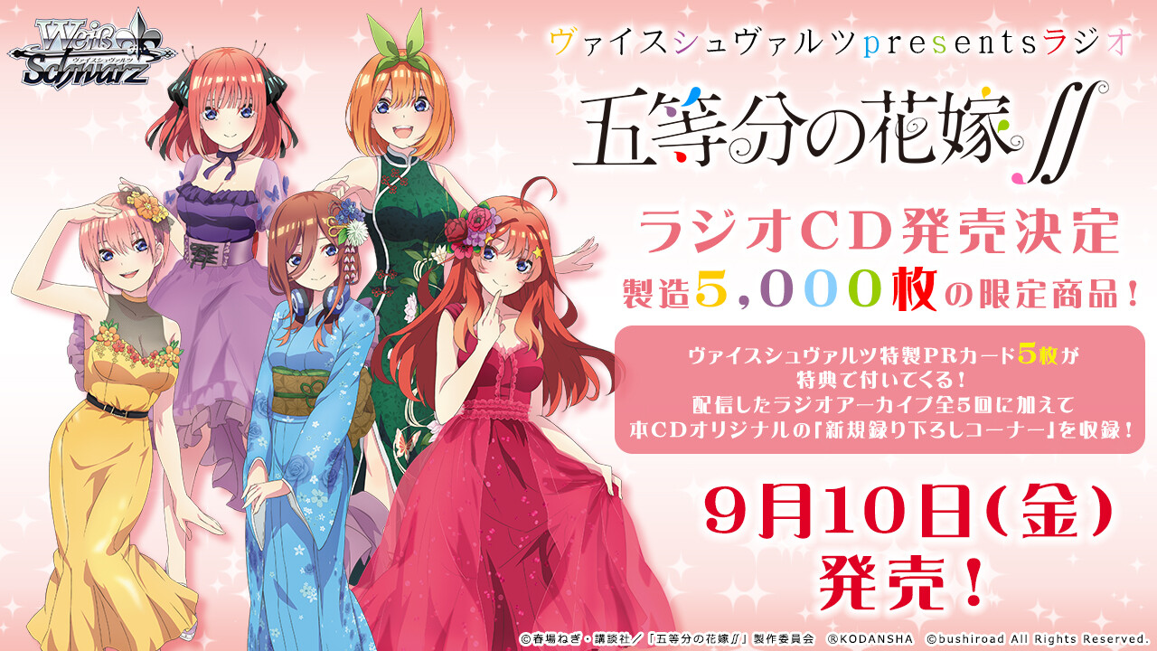 Ws ヴァイスシュヴァルツpresents ラジオ 五等分の花嫁 5 000枚限定生産盤 Cd1枚につきpr5枚セットだって 豚小屋ヴァイスシュヴァルツ ブタゴヤws Ws ヴァイスシュヴァルツpresents ラジオ 五等分の花嫁 5 000枚限定生産盤 Cd1枚につきpr5枚セットだって 豚小屋ヴァイスシュヴァルツ ブタゴヤws