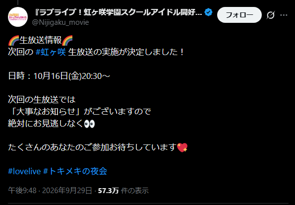 【爆笑】ラブライブ虹ヶ咲、9周年にあたる次回配信で｢大事なお知らせ｣ フィナーレで消える模様