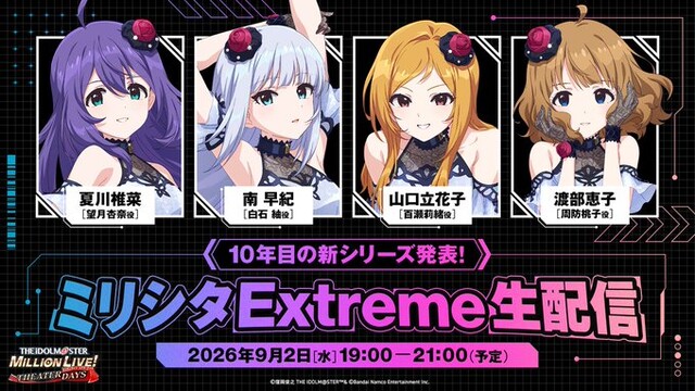 【配信】ミリオンライブシアターデイズ ファイナルシーズン到来「ミリシタ Extreme 生配信」