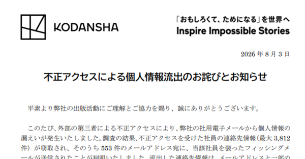【頭みいちゃん】講談社の社員がフィッシングメールに引っ掛かる。最大3812件の個人情報流出