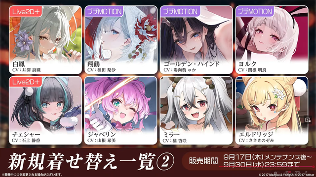 【アズレン9周年】AZUR LANE MUSI9 FES. 発表着せ替えまとめ