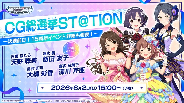 【15:00から】CG総選挙ST@TION～決戦前日！15周年イベント詳細も発表！～【アイドルマスター】