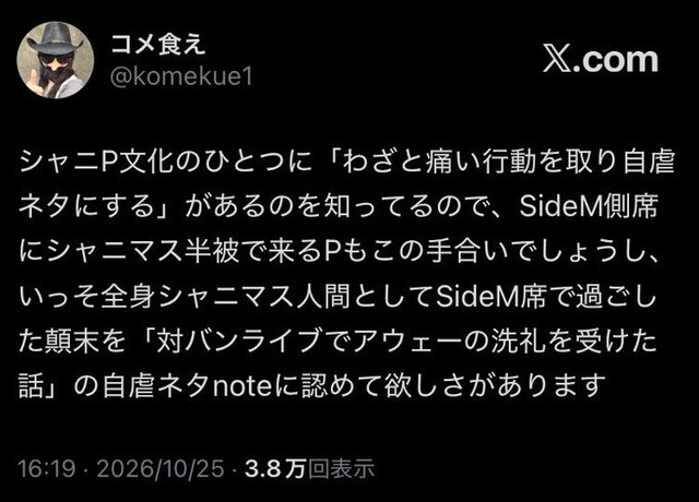 【悲報】「シャニP文化のひとつに『わざと痛い行動を取り自虐ネタにする』がある」謝罪へ