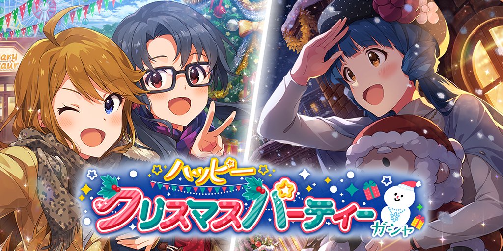 ミリシタ 12月 ハッピークリスマスパーティーガシャ 告知 限定紗代子ssr恒常麗花ssr 本田未央ちゃん応援まとめ速報