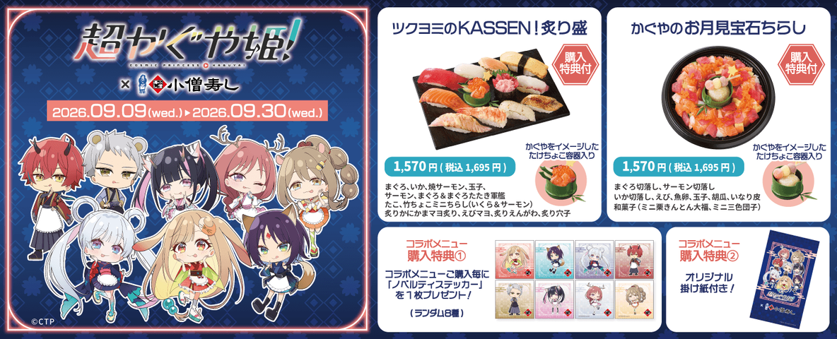 【速報】小僧寿しが大人気アニメ超かぐや姫とコラボ！転売ヤーに買い占められる前に急げ！