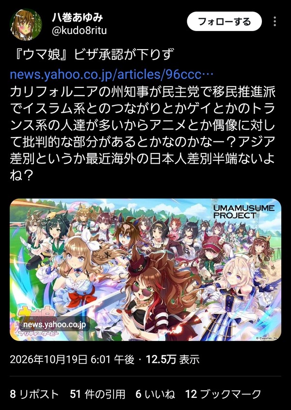 普通のウマ娘ファン「ウマ娘にビザが出ないのは開催地のカリフォルニア州知事が左翼だから！」