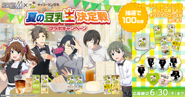 夏の豆乳CP_sideM_01_OGP (1)