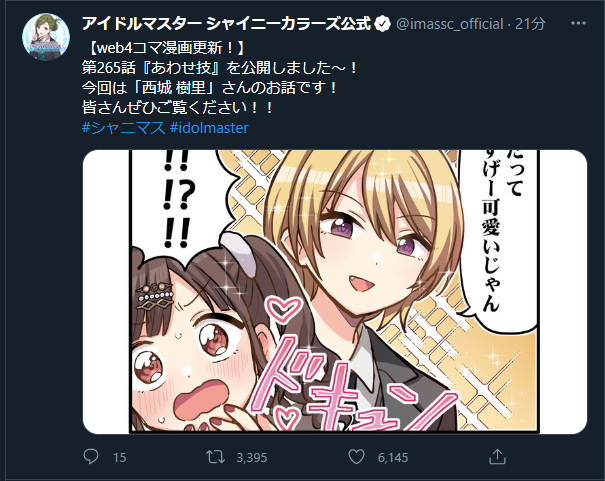 シャニマス ギミー君4コマ第265話 あわせ技 本田未央ちゃん応援まとめ速報