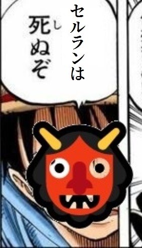 セルランは