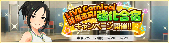 デレステ ファン2倍終了 Live Carnival開催直前 強化合宿キャンペーン 開始 本田未央ちゃん応援まとめ速報 デレステ ファン2倍終了 Live Carnival開催直前 強化合宿キャンペーン 開始 本田未央ちゃん応援まとめ速報