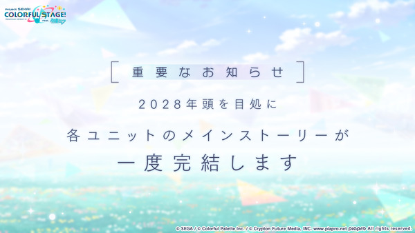 【速報】プロセカさん、2028年にメインストーリーが完結（終）これもうプロセカキッズをデレステ2に移行させるしかないだろ