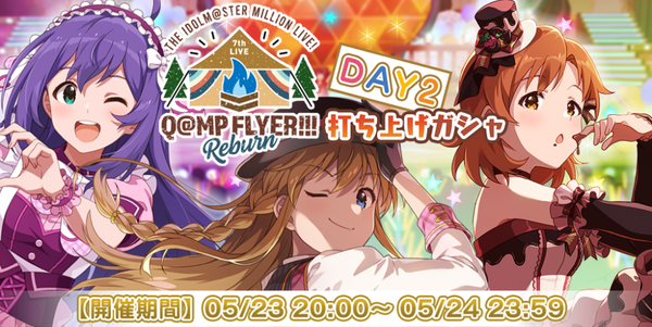 Day2_p8_打ち上げガシャDay2