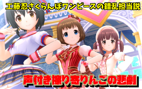声付き擦り寄りんごの悲劇