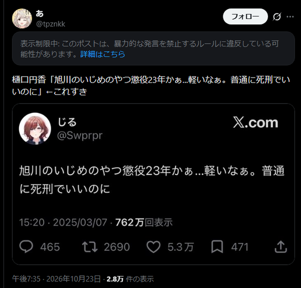 樋口円香「旭川のいじめのやつ懲役23年かぁ...」