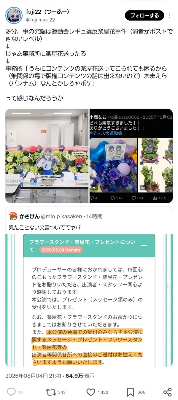 【悲報】学マスP、民度が終わりすぎて公式ライブでのフラスタ・楽屋花が全てNGになる
