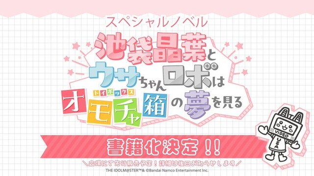 【デレマス】「池袋晶葉とウサちゃんロボは オモチャ箱(トイボックス)の夢を見る」書籍化へ