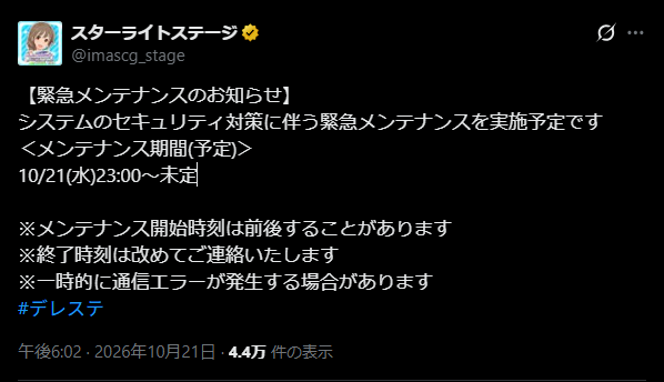 【御臨終】デレステ本日23時より終了未定のメンテナンスに突入