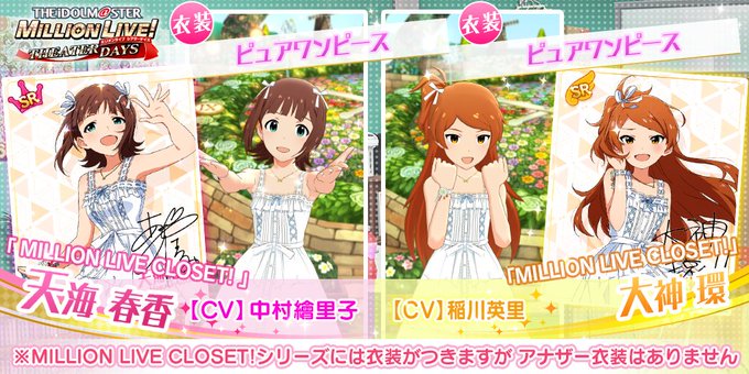 ミリオンライブ 恒常srに大神環 天海春香の ピュアワンピース 追加 本田未央ちゃん応援まとめ速報 ミリオンライブ 恒常srに大神環 天海春香の ピュアワンピース 追加 本田未央ちゃん応援まとめ速報