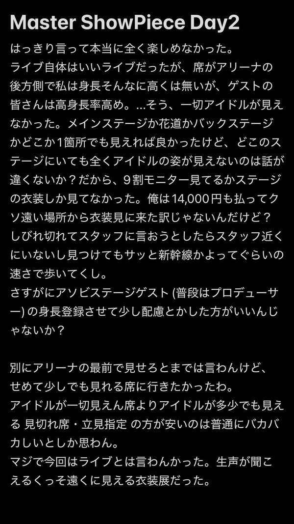 【悲報】シャニマスのもこうさん「自分は低身長で、今回アリーナ後方席を用意されてライブが全く見えなかった。運営は身長登録導入して配慮すべき。」