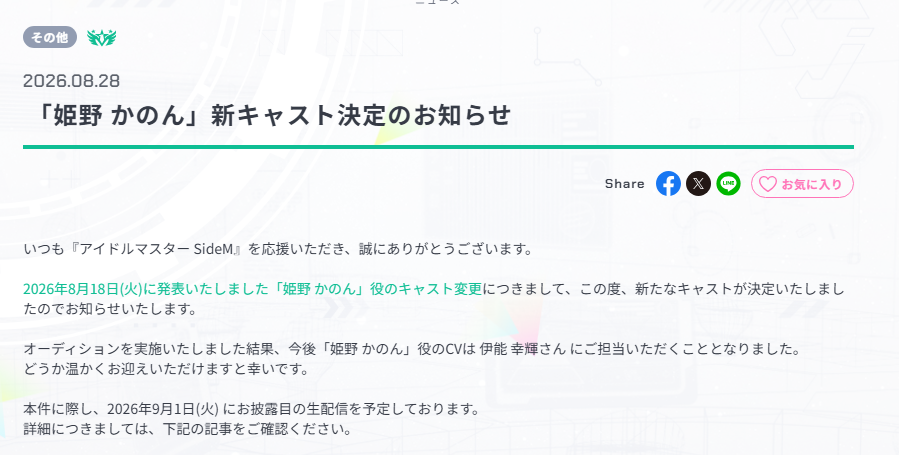 【SideM】「姫野 かのん」役 CV 伊能 幸輝さん に変更