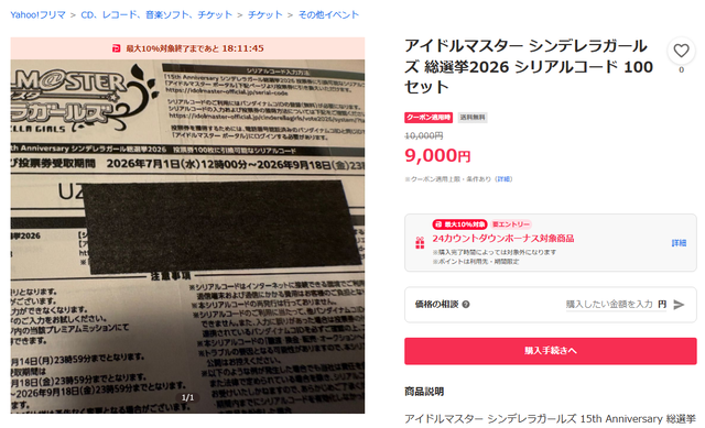 【悲報】デレマスの選挙権、大量に売られる