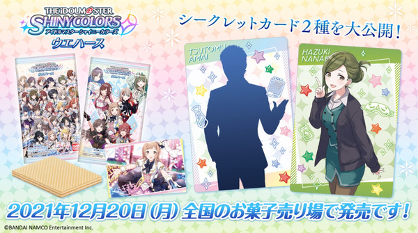 シャニマス_ウエハースシークレット