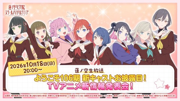 ラブライブ蓮ノ空106期生の声優＆アニメ化4クール発表！「全アイマスブランドに告ぐ ラブライブが通るから道をあけろ 予算も寄越せ 俺らが来期覇権を獲る」