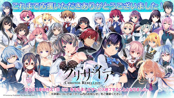 グリザイア クロノスリベリオン 21年8月31日 火 サービス終了 本田未央ちゃん応援まとめ速報 グリザイア クロノスリベリオン 21年8月31日 火 サービス終了 本田未央ちゃん応援まとめ速報