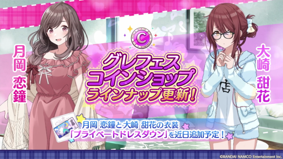 09_グレードフェス衣装「プライベートドレスダウン」追加