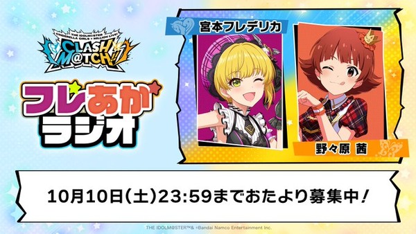 デレミリ劣等殲滅合同ライブ開催記念ラジオの配信が決定！第1回「フレあかラジオ」