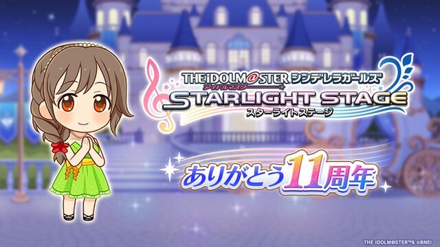 【デレステ】　「アイドルマスター シンデレラガールズ スターライトステージ」11周年を記念したキャンペーンの開催が決定！！