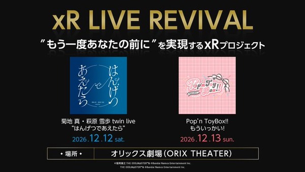 765・デレがリバイバルxR上映が決定！ミリオンライブだけ単独イベントはまだ先になる模様
