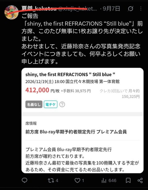 シャニマスP「ライブチケットを40万で転売して近藤玲奈の写真集発売記念イベントのチケットも転売しなきゃ…！」