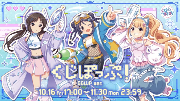 【デレマス】「オンラインくじGGWP ver.」本日より開催‼