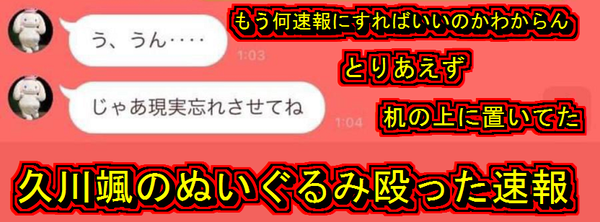 久川颯のぬいぐるみ殴った速報