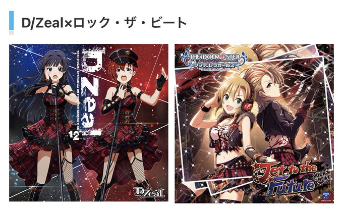 アイマス D Zealの歌声を聞きましたね デレステ勢の方へ このユニットが来ます ロック ザ ビートとコラボします 本田未央ちゃん応援まとめ速報 アイマス D Zealの歌声を聞きましたね デレステ勢の方へ このユニットが来ます ロック ザ ビートとコラボします 本田未央ちゃん応援まとめ速報