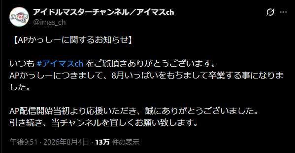 【速報】アイマスAPかっしー卒業