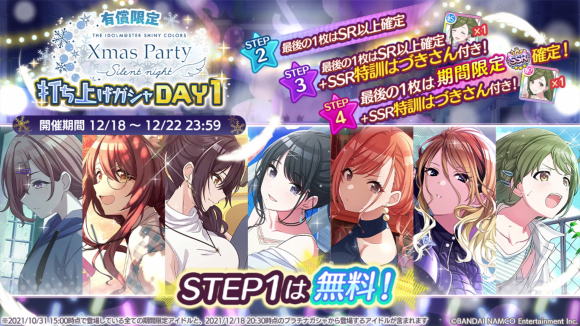 02_有償限定 Xmas Party -Silent night- 打ち上げガシャ DAY1