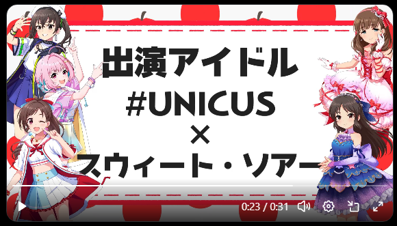 【デレマス】発表内容まとめ 次回xRライブ「フルーツ×バレンタイン」「 # UNICUS × スウィート・ソアー×工藤忍」やまぎん県民ホール  キャパ2000席
